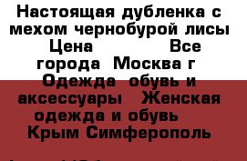 Настоящая дубленка с мехом чернобурой лисы › Цена ­ 10 000 - Все города, Москва г. Одежда, обувь и аксессуары » Женская одежда и обувь   . Крым,Симферополь